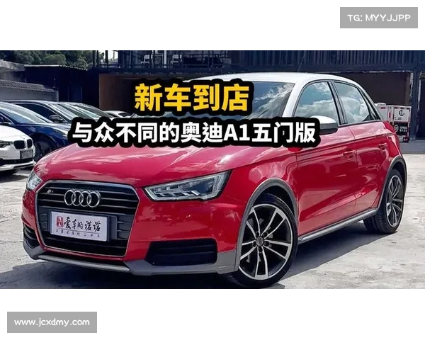 代步小车,奥迪新款A1售价曝光,搭2.0T+双离合,比A4更运动 代步小车,奥迪新款A1售价曝光,搭2.0T+双离合,比A4更运动