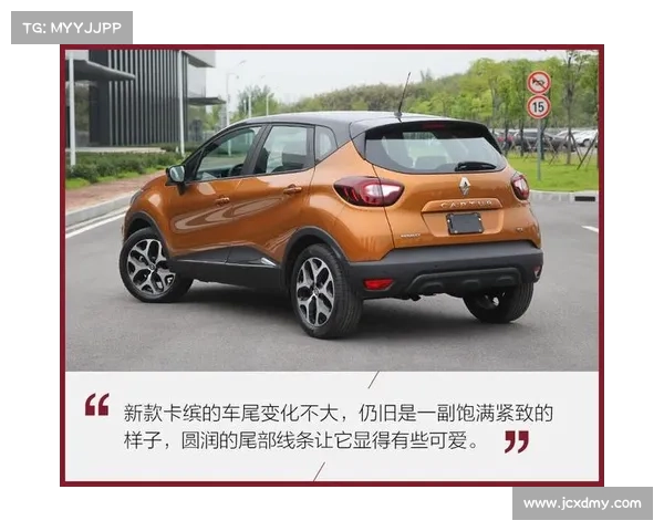 先进口再国产 雷诺Captur 卡缤实拍解析 先进口再国产 雷诺Captur 卡缤实拍解析
