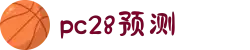 加拿大28-预测网|加拿大28在线预测网|PC预测|走势结果|实时查询